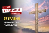 Яке релігійне свято відзначається 29 травня 2026: традиції, молитва та прикмети