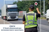 У Києві введено обмеження руху вантажного транспорту через спеку