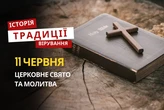 Яке релігійне свято відзначається 11 червня 2026: традиції та молитва
