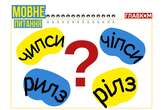 «Чипси» чи «чіпси», «рилз» чи «рілз». Мовознавиця нагадала правило, яке часто забувають українці