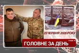 Український прапор на Кінбурні та довічне для полковника СБУ. Головне за 25 червня 2026