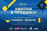 Як купити квитки на матч плей-оф Ліги націй Україна — Бельгія: усі деталі