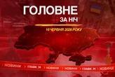 Британія уклала ядерну угоду з Україною, Кубань знову палає: головне за ніч 16 червня
