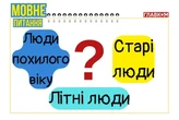 Не дідусі і не бабусі: як коректно називати людей за 60? Мовознавиця назвала єдиний коректний варіант
