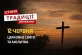 Яке релігійне свято відзначається 12 червня 2026: традиції та молитва