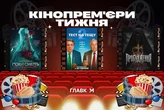 «Жінка з трьома чоловіками» та новий «Тест на тещу». Кінопрем’єри тижня