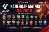 Календар матчів Ла Ліги сезону 2026/27: коли зіграють «Реал», «Барселона» та відбудеться Ель Класіко