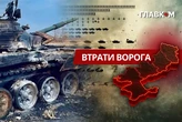 Втрати ворога станом на 24 травня 2026 – Генштаб ЗСУ