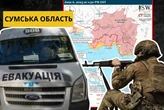 Сумщина в небезпеці? Евакуація може стати необхідністю