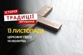 Яке релігійне свято відзначається 13 листопада 2025: традиції та молитва