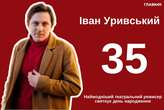 Іван Уривський – 35. Наймодніший театральний режисер країни святкує день народження