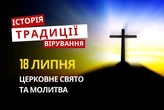 Яке релігійне свято відзначається 18 липня 2026: традиції та молитва