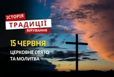Яке релігійне свято відзначається 15 червня 2026: традиції та молитва