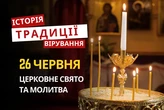 Яке релігійне свято відзначається 26 червня 2026: традиції та молитва
