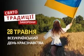 28 травня: яке сьогодні свято, традиції та заборони