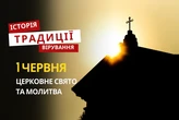 Яке релігійне свято відзначається 1 червня 2026: традиції та молитва