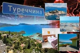 Відпочинок у Туреччині. Туроператори розповіли про ціни та популярні курорти