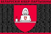 Кіберправнуки білоруських партизанів. Хто ці хакери, які паралізували «Аерофлот»