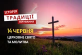 Яке релігійне свято відзначається 14 червня 2026: традиції та молитва