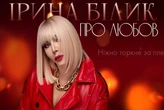 Ірина Білик у свій день народження зробила подарунок фанатам (відео)