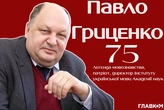 Павлу Гриценку – 75. Біографія та знакові цитати легенди мовознавста