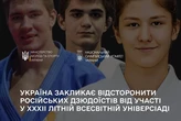 Україна вимагає відсторонити від Універсіади російських дзюдоїстів, які підтримують війну