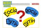 Чи треба писати Росію з маленької? Мовознавиця нагадала правила українського правопису