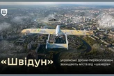 Дрон «Швідун»: характеристики одного з найефективніших перехоплювачів «шахедів»