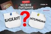 «Блекаут». Мовознавиця назвала український відповідник популярного англійсього слова