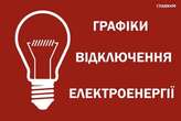 «Укренерго» повертає відключення для деяких споживачів. Графік на 1 березня