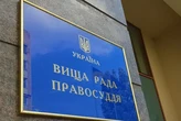 Зеленський призначив нових членів Вищої ради правосуддя