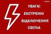 «Укренерго» вводить екстрені відключення світла