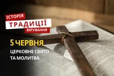 Яке релігійне свято відзначається 5 червня 2026: традиції та молитва