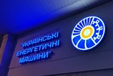 АРМА пропонує передати «Енергоатому» активи виробника турбінного обладнання