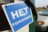 Рубльовка в чергах: елітний район Підмосков’я відчув паливну кризу (відео)