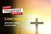 Яке релігійне свято відзначається 5 листопада 2025: традиції та молитва