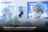 Євросоюз виділяє 4,5 млн євро на 65 проєктів українських учених