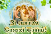 Трійця: яскраві листівки та привітання зі святом