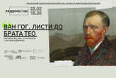 Майстерня Лєни Лазовіч покаже свою аншлагову виставу «Ван Гог. Листи до брата Тео» в рамках проєкту «Людина і час»