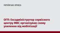 ОГП: Ексадміністратор сервісного центру МВС організував схему ухилення від мобілізації