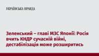 Зеленський – главі МЗС Японії: Росія вчить КНДР сучасній війні, дестабілізація може розширитись