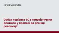 Орбан порівняв ЄС з комуністичним режимом у промові до річниці революції