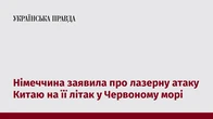 Німеччина заявила про лазерну атаку Китаю на її літак у Червоному морі