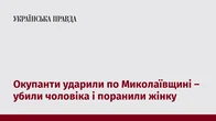 Окупанти ударили по Миколаївщині – убили чоловіка і поранили жінку