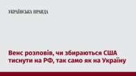 Венс розповів, чи збираються США тиснути на РФ, так само як на Україну