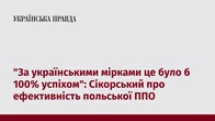 "За українськими мірками це було б 100% успіхом": Сікорський про ефективність польської ППО