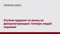 Росіяни вдарили по ринку на Дніпропетровщині: четверо людей поранені