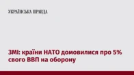 ЗМІ: країни НАТО домовилися про 5% свого ВВП на оборону