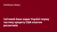 Світовий банк надає Україні першу частину кредиту США коштом росактивів