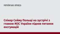 Спікер Сейму Польщі на зустрічі з главою МЗС України підняв питання ексгумацій